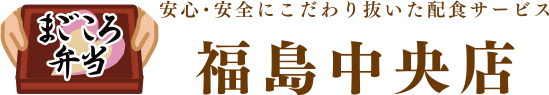 まごころ弁当 福島中央店